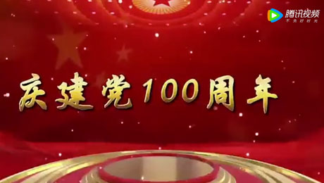 庆祝建党100周年