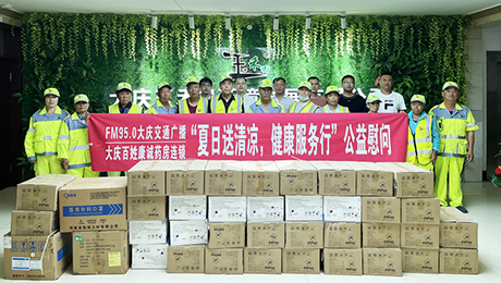 百姓康诚药房携手FM95.0大庆交通广播“夏日送清凉，健康服务行”公益慰问**站