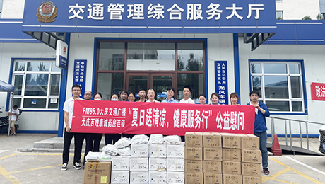 百姓康诚药房携手FM95.0大庆交通广播“夏日送清凉，健康服务行”公益慰问第三站